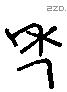 年 Liushutong characters
