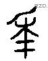 年 Liushutong characters