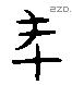 年 Liushutong characters