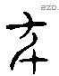 年 Liushutong characters