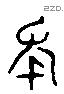 年 Liushutong characters