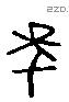 年 Liushutong characters