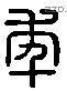 年 Liushutong characters