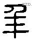 年 Liushutong characters