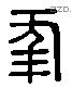 年 Liushutong characters