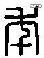 年 Liushutong characters