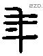 年 Liushutong characters