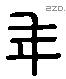 年 Liushutong characters