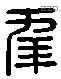年 Liushutong characters