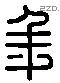 年 Liushutong characters