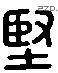 坚 Liushutong characters