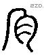 肩 Liushutong characters