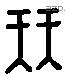幵 Liushutong characters