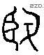 贤 Liushutong characters
