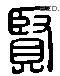 贤 Liushutong characters