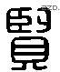 贤 Liushutong characters
