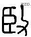 贤 Liushutong characters