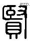贤 Liushutong characters