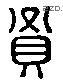 贤 Liushutong characters