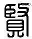 贤 Liushutong characters