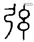 弦 Liushutong characters