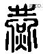 酀 Liushutong characters