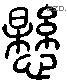 悬 Liushutong characters