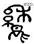 悬 Liushutong characters
