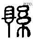 悬 Liushutong characters