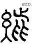 悬 Liushutong characters