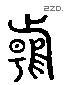 悬 Liushutong characters