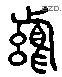 悬 Liushutong characters