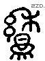 悬 Liushutong characters