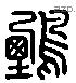 鸇 Liushutong characters
