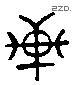 轩 Liushutong characters