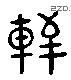 轩 Liushutong characters