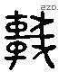 轩 Liushutong characters