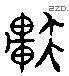 轩 Liushutong characters
