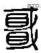 轩 Liushutong characters