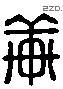 轩 Liushutong characters