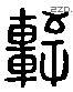 轩 Liushutong characters