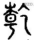 乾 Liushutong characters