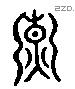 乾 Liushutong characters