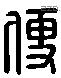 便 Liushutong characters