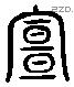 宣 Liushutong characters