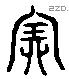 全 Liushutong characters
