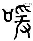 喧 Liushutong characters