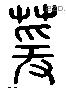 萱 Liushutong characters
