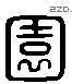 園 Liushutong characters