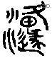 原 Liushutong characters